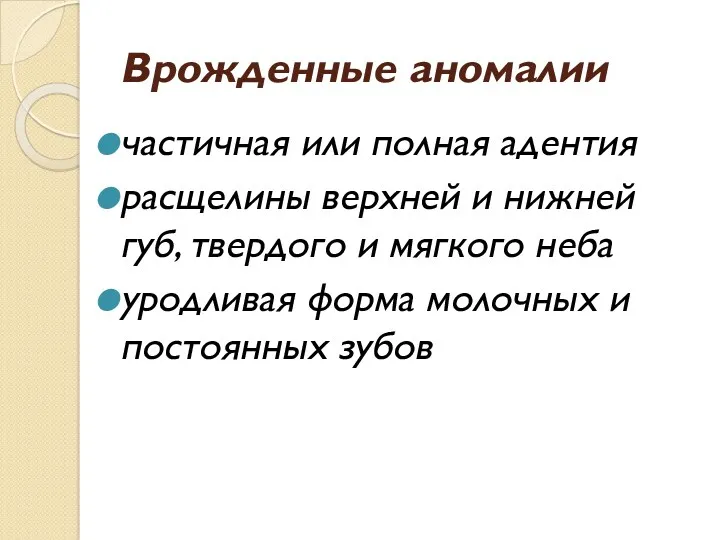 Врожденные аномалии частичная или полная адентия расщелины верхней и нижней