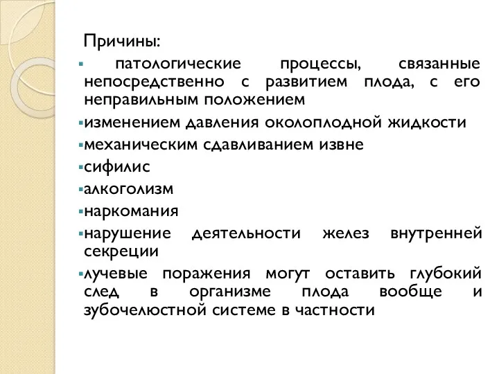 Причины: патологические процессы, связанные непосредственно с развитием плода, с его