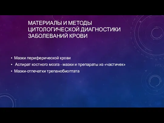 МАТЕРИАЛЫ И МЕТОДЫ ЦИТОЛОГИЧЕСКОЙ ДИАГНОСТИКИ ЗАБОЛЕВАНИЙ КРОВИ Мазки периферической крови