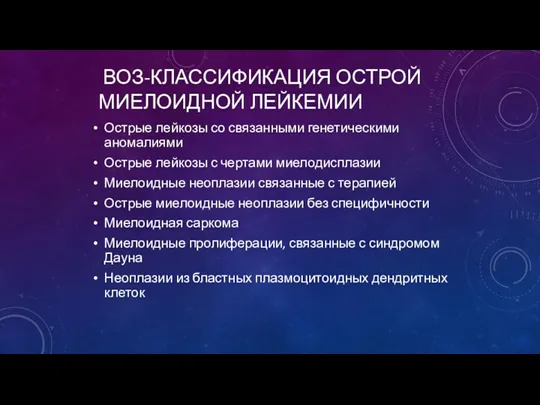 ВОЗ-КЛАССИФИКАЦИЯ ОСТРОЙ МИЕЛОИДНОЙ ЛЕЙКЕМИИ Острые лейкозы со связанными генетическими аномалиями