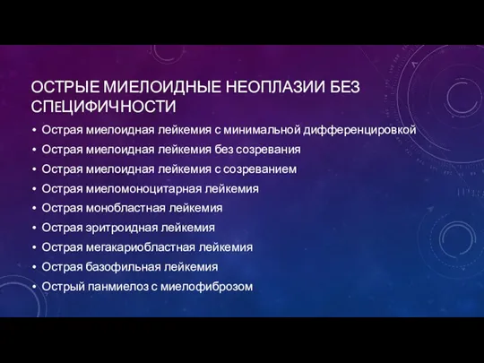 ОСТРЫЕ МИЕЛОИДНЫЕ НЕОПЛАЗИИ БЕЗ СПEЦИФИЧНОСТИ Острая миелоидная лейкемия с минимальной