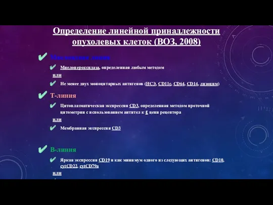 Определение линейной принадлежности опухолевых клеток (ВОЗ, 2008) Миелоидная линия Миелопероксидаза,