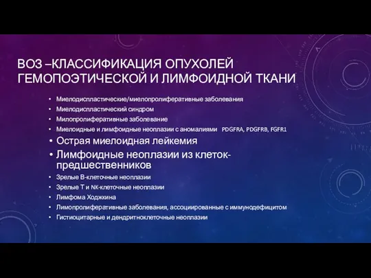 ВОЗ –КЛАССИФИКАЦИЯ ОПУХОЛЕЙ ГЕМОПОЭТИЧЕСКОЙ И ЛИМФОИДНОЙ ТКАНИ Миелодиспластические/миелопролиферативные заболевания Миелодиспластический