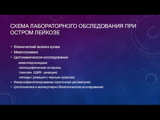 СХЕМА ЛАБОРАТОРНОГО ОБСЛЕДОВАНИЯ ПРИ ОСТРОМ ЛЕЙКОЗЕ Клинический анализ крови Миелограмма