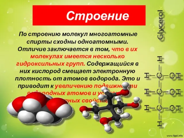 Строение По строению молекул многоатомные спирты сходны одноатомными. Отличие заключается