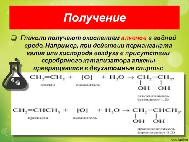 Получение Гликоли получают окислением алкенов в водной среде. Например, при