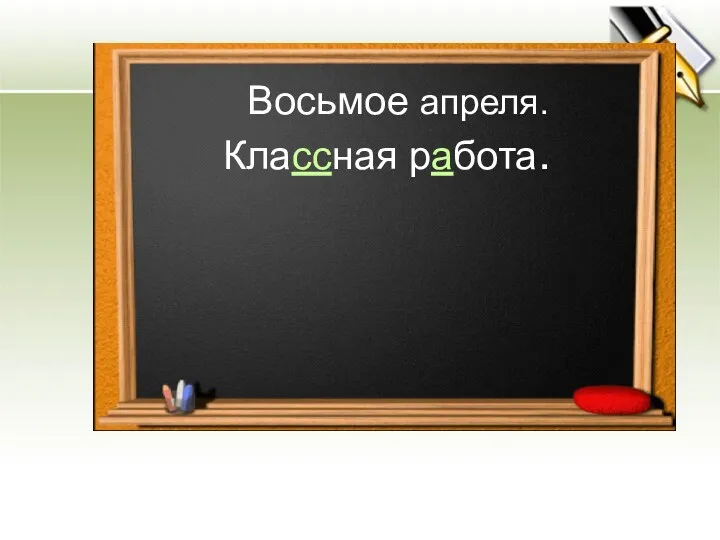 Восьмое апреля. Классная работа.