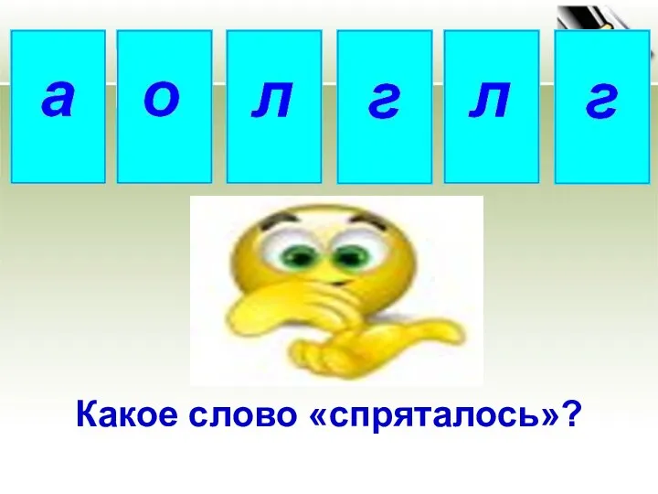 Какое слово «спряталось»?