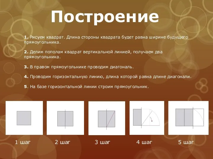 1. Рисуем квадрат. Длина стороны квадрата будет равна ширине будущего