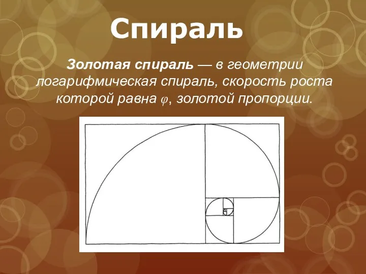 Спираль Золотая спираль — в геометрии логарифмическая спираль, скорость роста которой равна φ, золотой пропорции.