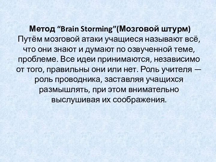 Метод “Brain Storming”(Мозговой штурм) Путём мозговой атаки учащиеся называют всё, что они знают