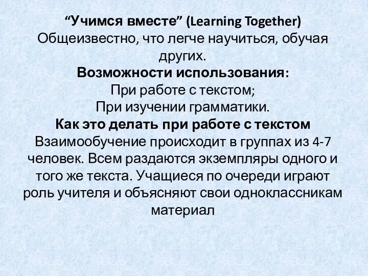 “Учимся вместе” (Learning Together) Общеизвестно, что легче научиться, обучая других. Возможности использования: При
