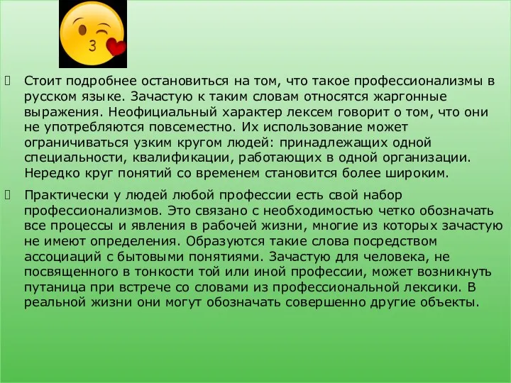 Стоит подробнее остановиться на том, что такое профессионализмы в русском