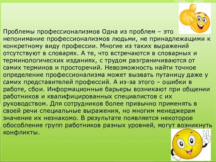 Проблемы профессионализмов Одна из проблем – это непонимание профессионализмов людьми,