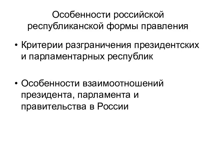 Особенности российской республиканской формы правления Критерии разграничения президентских и парламентарных республик Особенности взаимоотношений