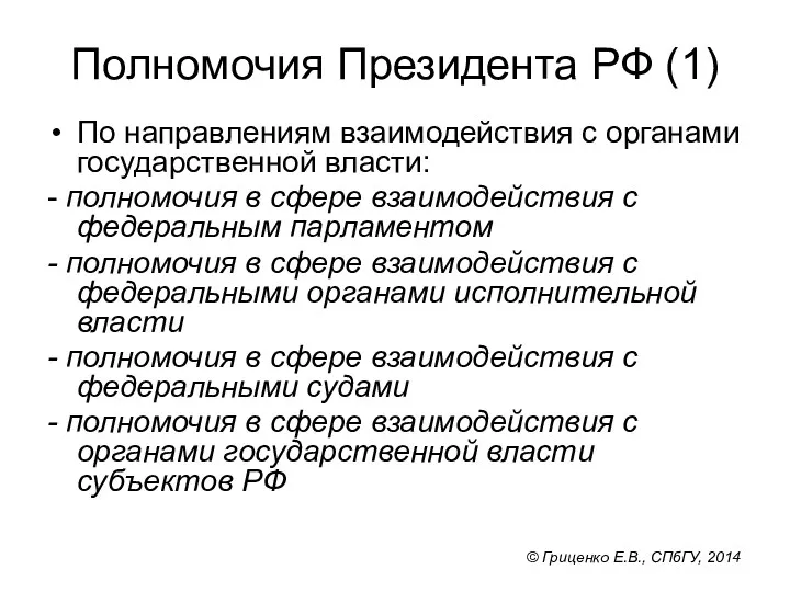 Полномочия Президента РФ (1) По направлениям взаимодействия с органами государственной власти: - полномочия