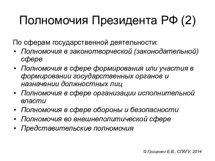 Полномочия Президента РФ (2) По сферам государственной деятельности: Полномочия в законотворческой (законодательной) сфере