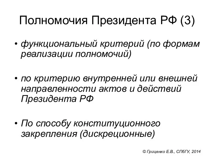 Полномочия Президента РФ (3) функциональный критерий (по формам реализации полномочий) по критерию внутренней