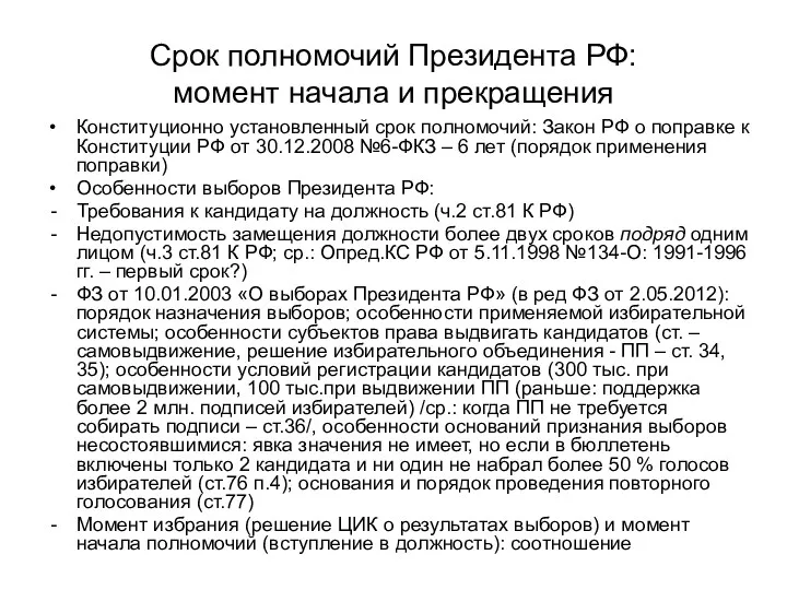 Срок полномочий Президента РФ: момент начала и прекращения Конституционно установленный