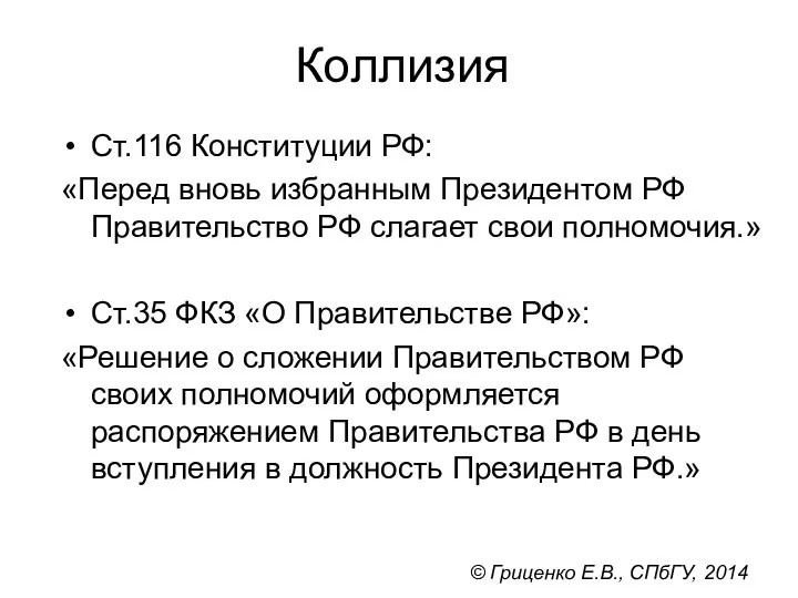 Коллизия Ст.116 Конституции РФ: «Перед вновь избранным Президентом РФ Правительство РФ слагает свои