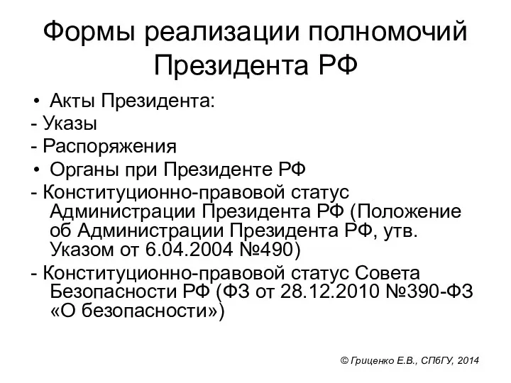 Формы реализации полномочий Президента РФ Акты Президента: - Указы - Распоряжения Органы при