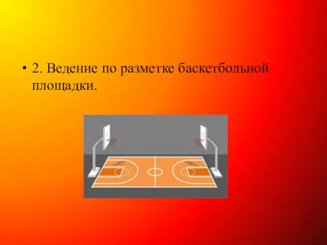 2. Ведение по разметке баскетбольной площадки.