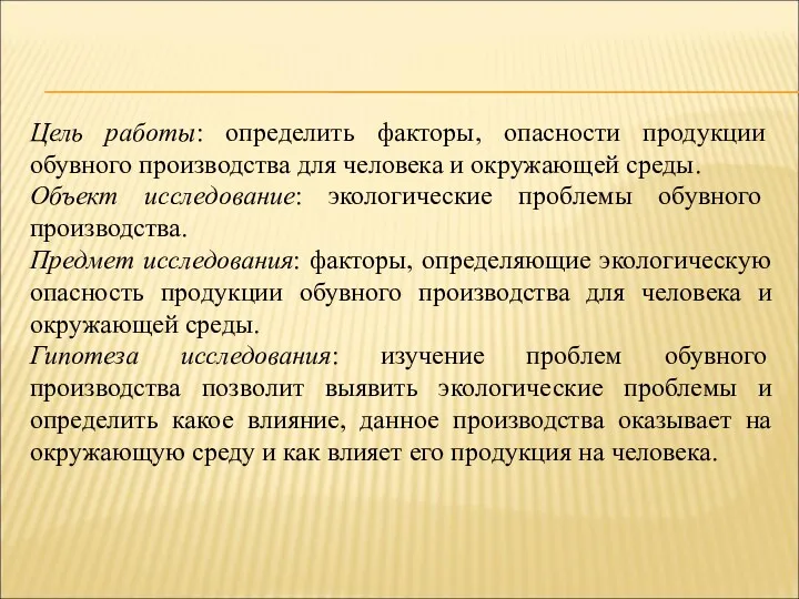 Цель работы: определить факторы, опасности продукции обувного производства для человека