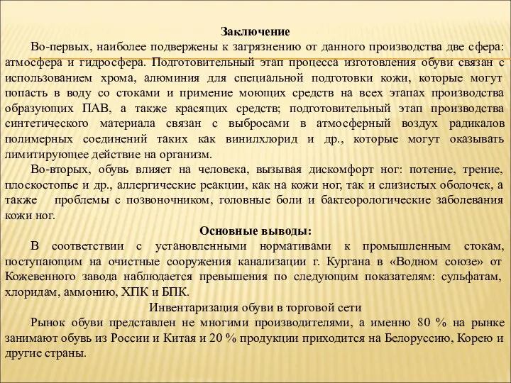 Заключение Во-первых, наиболее подвержены к загрязнению от данного производства две