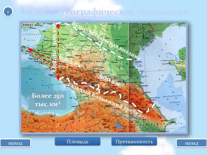 Б о л е е 900 км Протяженность Около 300 км Площадь Более