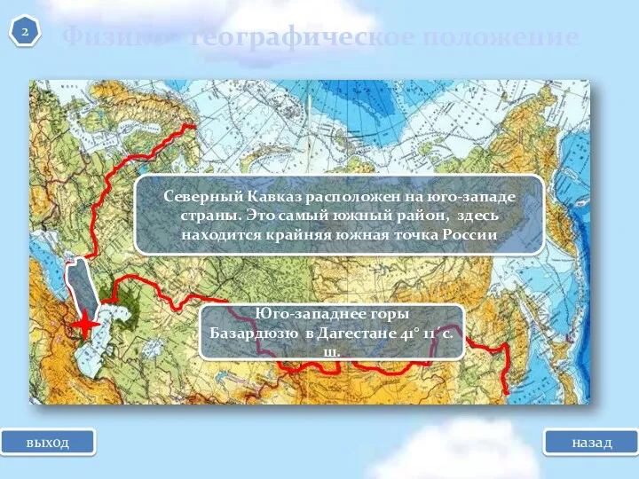 выход назад Северный Кавказ расположен на юго-западе страны. Это самый южный район, здесь
