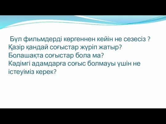 Бүл фильмдерді көргеннен кейін не сезесіз ? Қазір қандай соғыстар