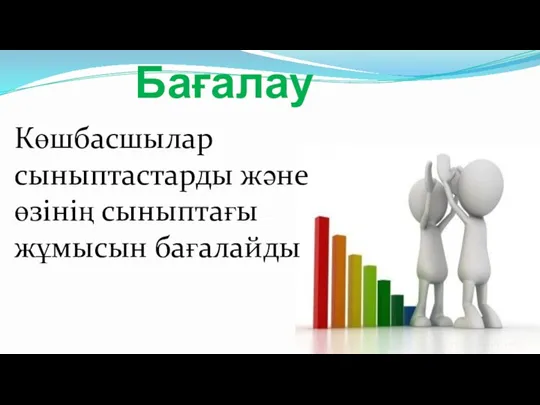 Бағалау Көшбасшылар сыныптастарды және өзінің сыныптағы жұмысын бағалайды