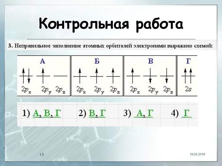 Контрольная работа 19.02.2016