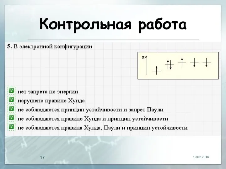 Контрольная работа 19.02.2016