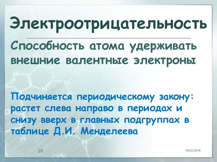 19.02.2016 Электроотрицательность Способность атома удерживать внешние валентные электроны Подчиняется периодическому