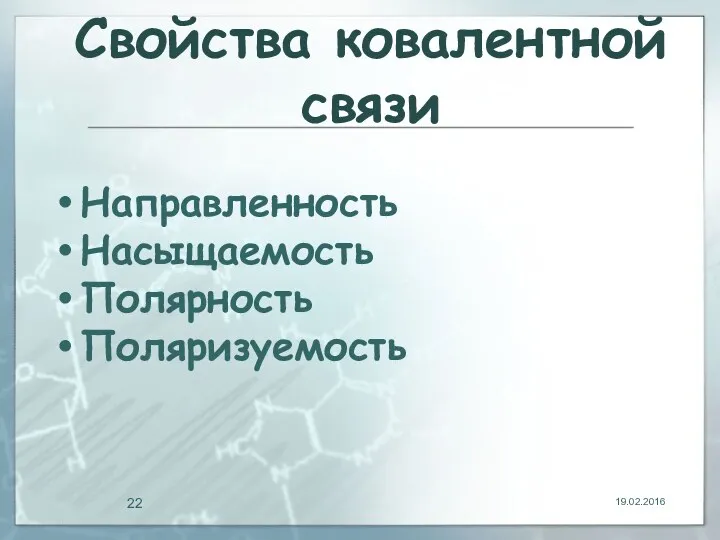 19.02.2016 Свойства ковалентной связи Направленность Насыщаемость Полярность Поляризуемость