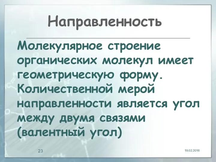 Направленность 19.02.2016 Молекулярное строение органических молекул имеет геометрическую форму. Количественной