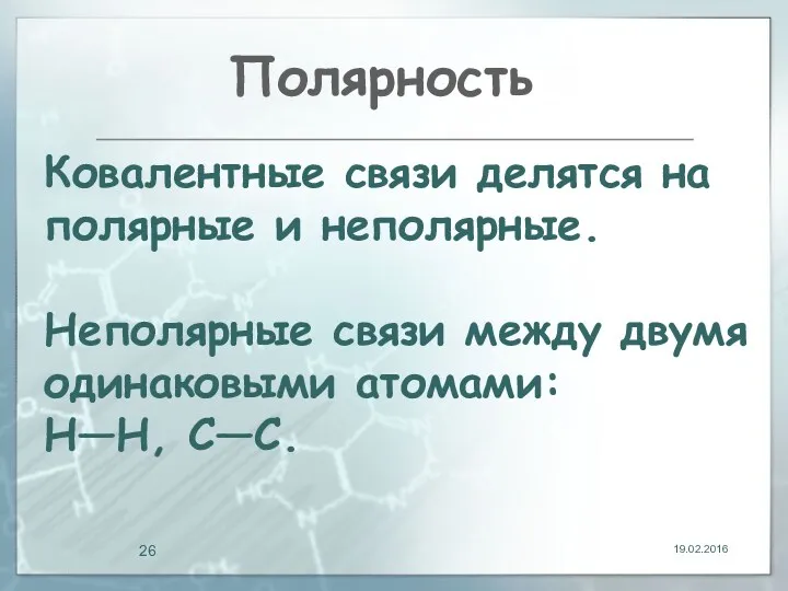 Полярность 19.02.2016 Ковалентные связи делятся на полярные и неполярные. Неполярные