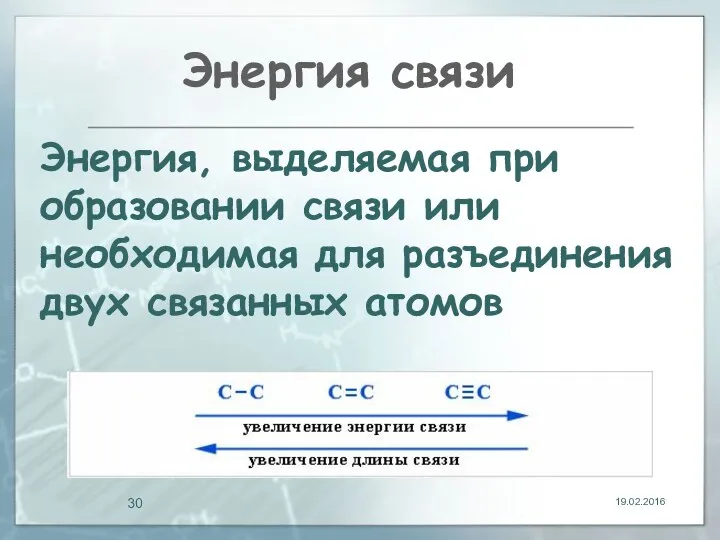 Энергия связи 19.02.2016 Энергия, выделяемая при образовании связи или необходимая для разъединения двух связанных атомов