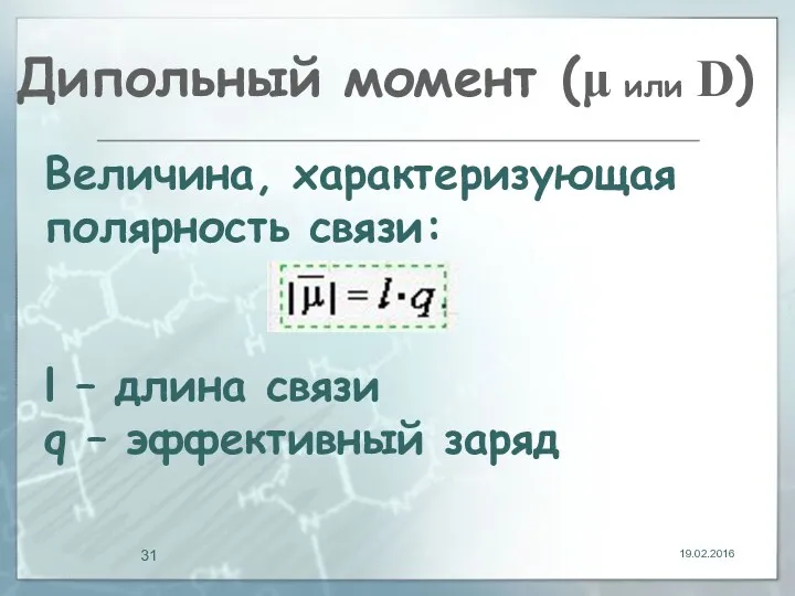 Дипольный момент (μ или D) 19.02.2016 Величина, характеризующая полярность связи: