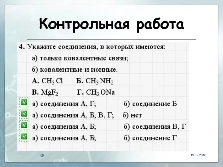 Контрольная работа 19.02.2016