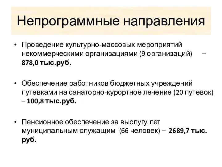 Непрограммные направления Проведение культурно-массовых мероприятий некоммерческими организациями (9 организаций) –