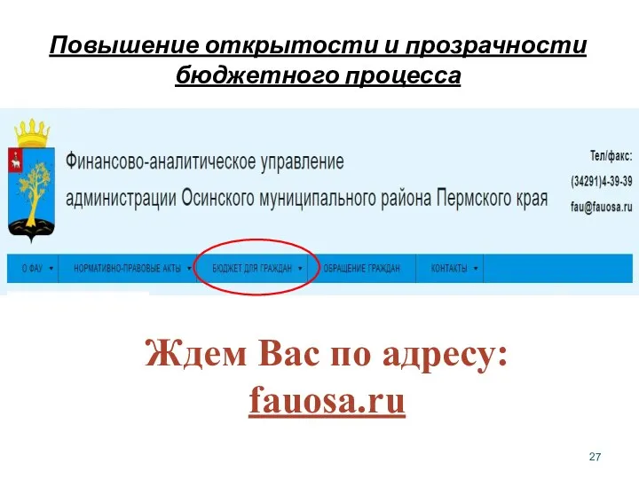 Повышение открытости и прозрачности бюджетного процесса Ждем Вас по адресу: fauosa.ru