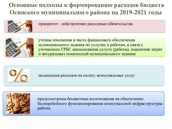 Основные подходы к формированию расходов бюджета Осинского муниципального района на