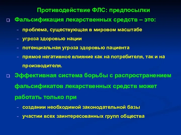 Противодействие ФЛС: предпосылки Фальсификация лекарственных средств – это: проблема, существующая