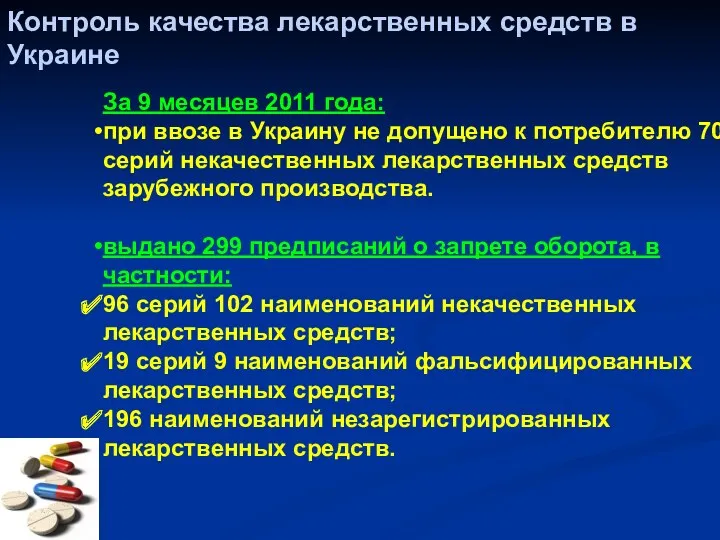Контроль качества лекарственных средств в Украине За 9 месяцев 2011