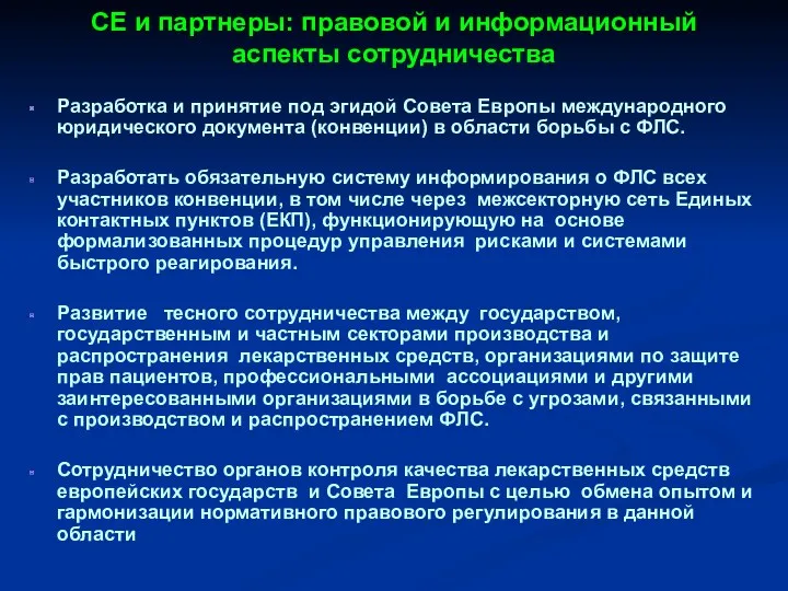 СЕ и партнеры: правовой и информационный аспекты сотрудничества Разработка и