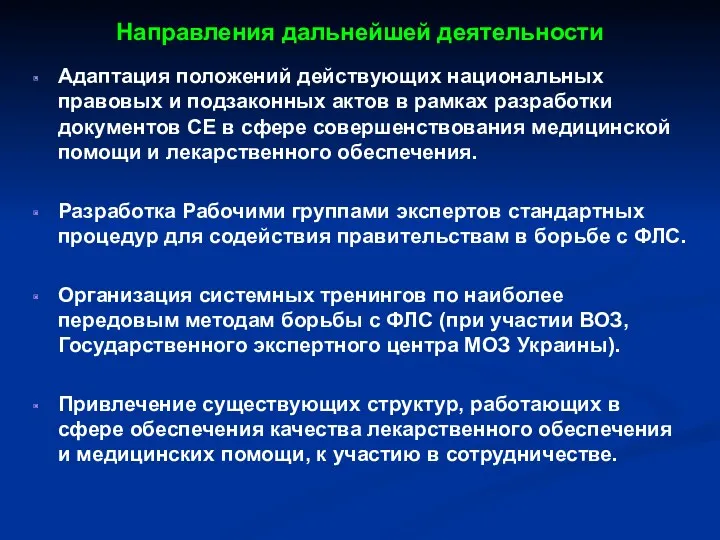 Направления дальнейшей деятельности Адаптация положений действующих национальных правовых и подзаконных