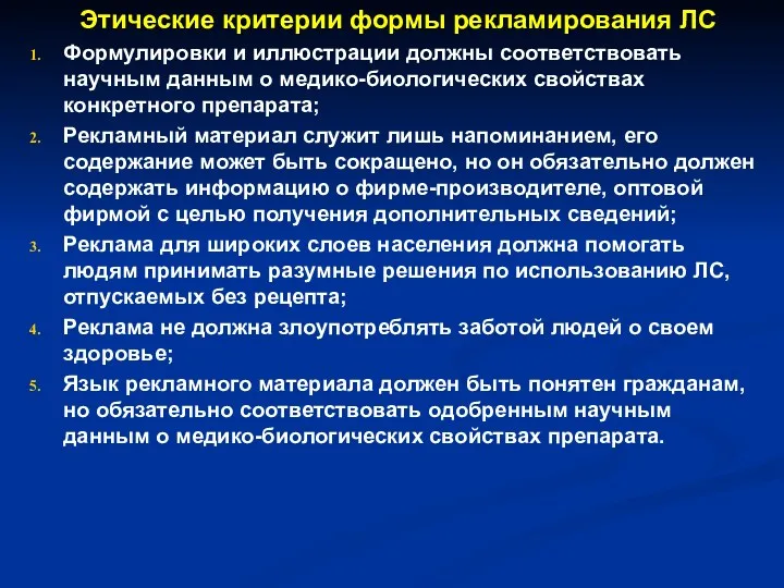 Этические критерии формы рекламирования ЛС Формулировки и иллюстрации должны соответствовать