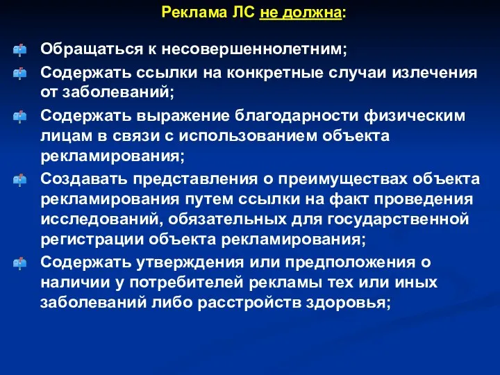 Реклама ЛС не должна: Обращаться к несовершеннолетним; Содержать ссылки на